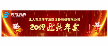 实事求是，解放思想，坚定不移向前进 &mdash; abpay钱包消防2019迎新年会盛大召开