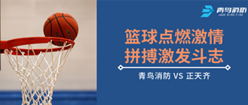 篮球点燃激情，拼搏激发斗志