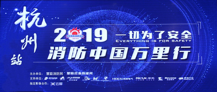提升消防安全产业水平，助力智慧城市建设 | 消防中国万里行&mdash;&mdash;杭州站