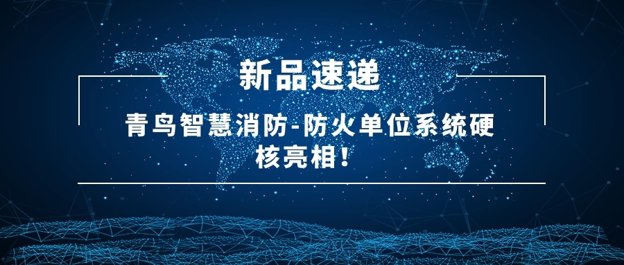 新品速递 | abpay钱包智慧消防-防火单位系统硬核亮相！