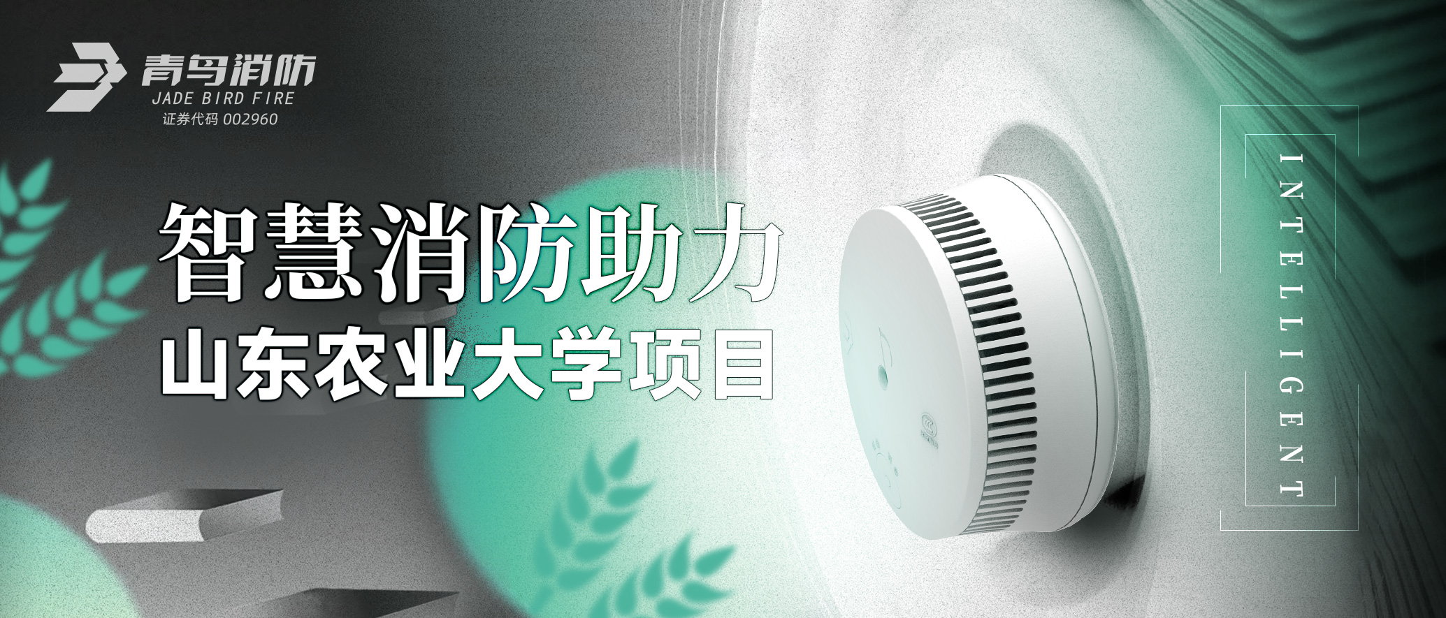 abpay钱包智慧消防助力山东农业大学项目