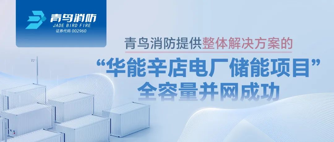 abpay钱包消防提供整体解决方案的&ldquo;华能辛店电厂储能项目&rdquo;全容量并网成功