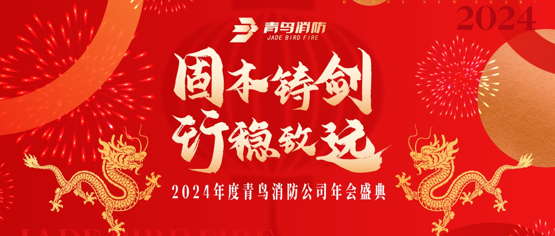 固本铸剑 行稳致远 | 2024年度abpay钱包消防年会圆满召开