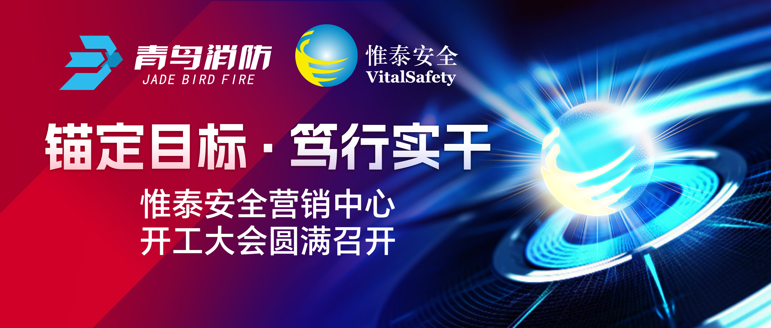 锚定目标、笃行实干&mdash;&mdash;惟泰安全营销中心开工大会圆满召开