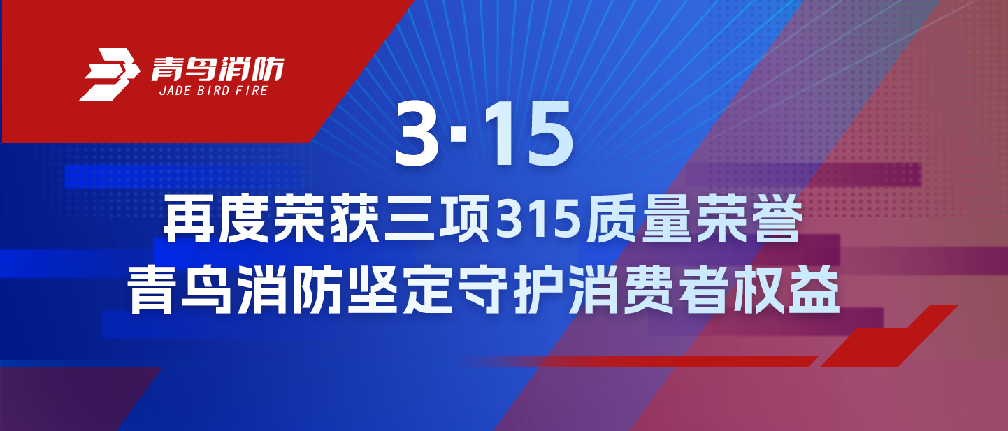 3&middot;15 | 再度荣获三项315质量荣誉，abpay钱包消防坚定守护消费者权益
