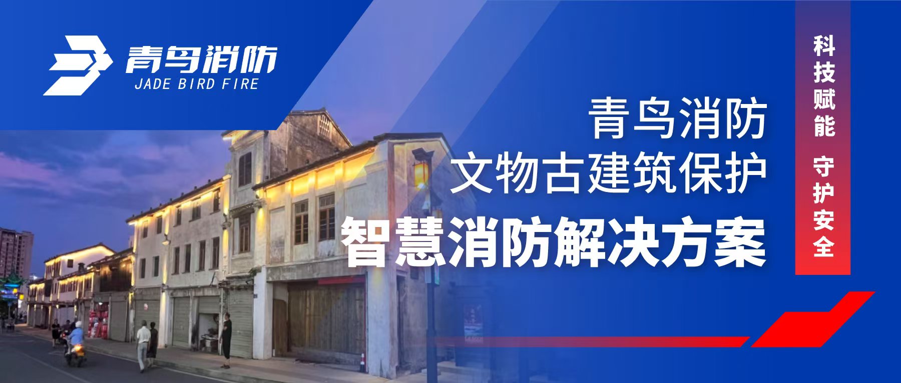 科技赋能 守护安全 | abpay钱包消防文物古建筑保护智慧消防解决方案