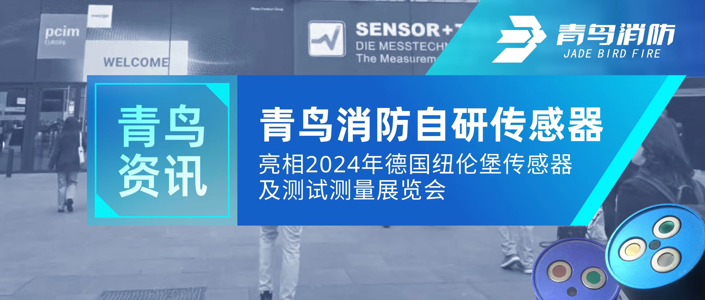 abpay钱包资讯｜abpay钱包消防自研传感器亮相2024年德国纽伦堡传感器及测试测量展览会