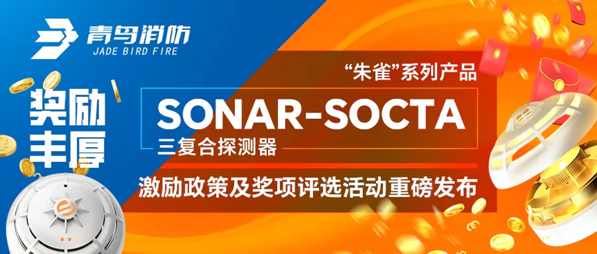奖励丰厚！&ldquo;朱雀&rdquo;系列产品&mdash;&mdash;SONAR-SOCTA三复合探测器激励政策及奖项评选活动重磅发布！