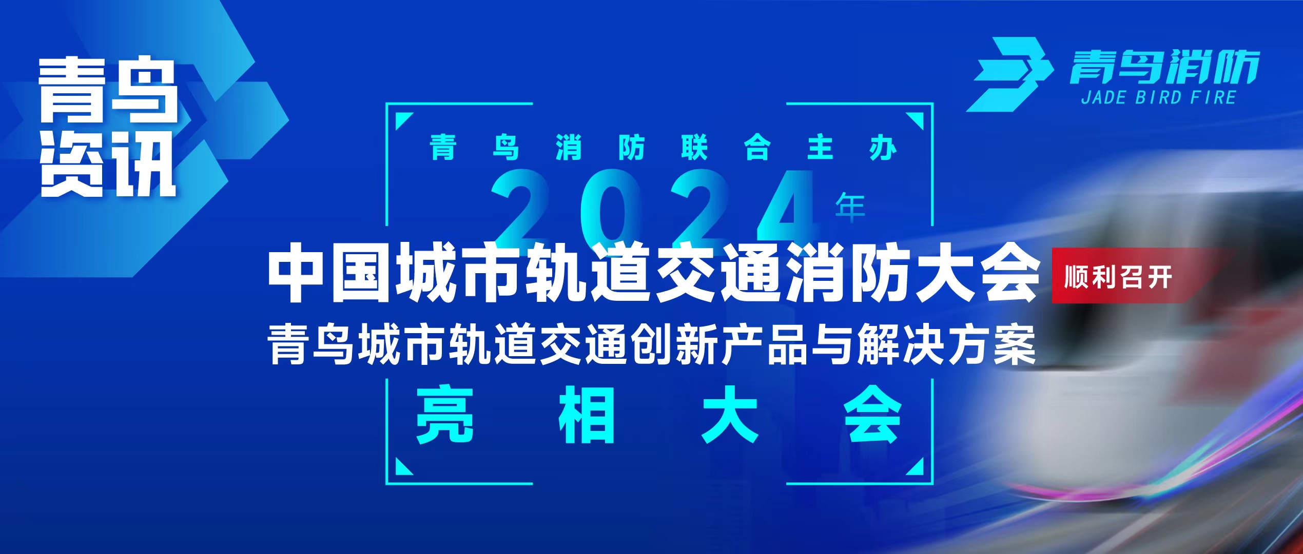 abpay钱包资讯 | abpay钱包消防联合主办2024年中国城市轨道交通消防大会，并发布轨道交通创新产品与解决方案