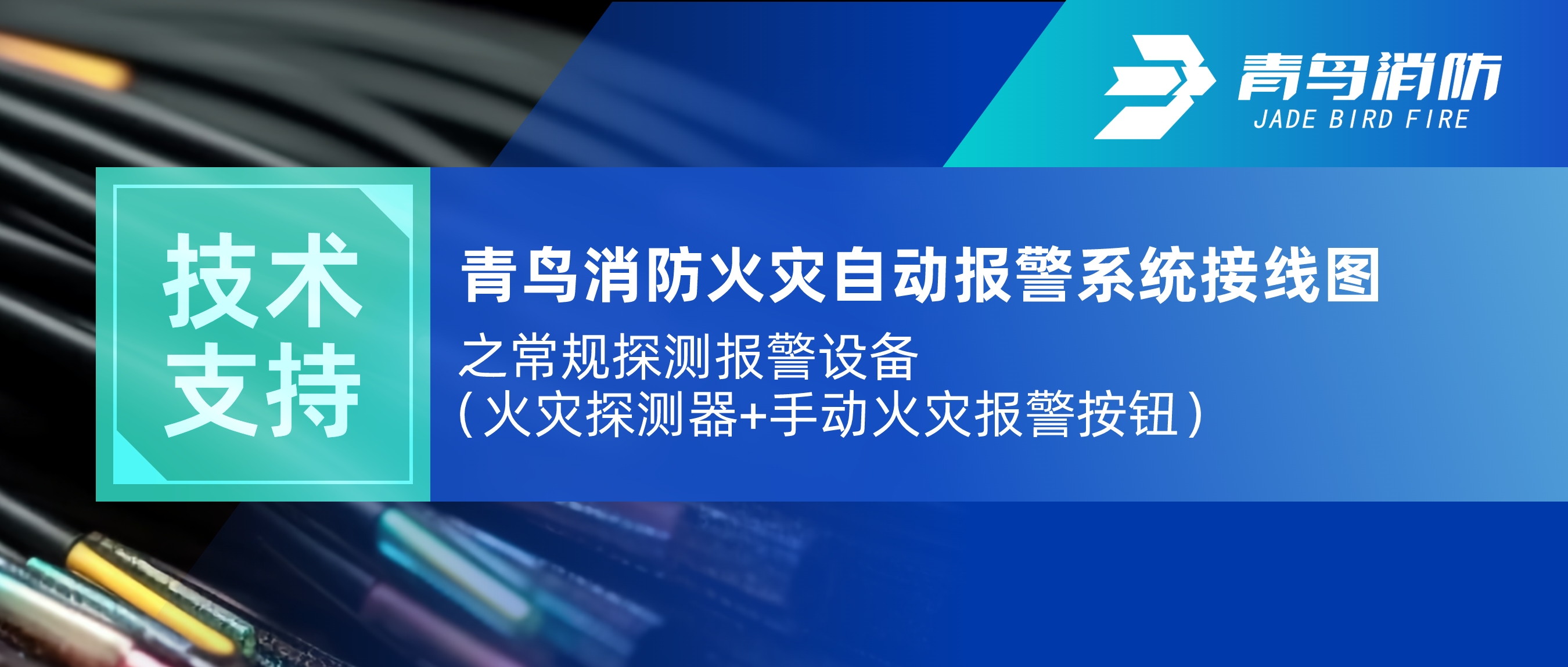 技术支持 | abpay钱包消防火灾自动报警系统接线图之常规探测报警设备（火灾探测器+手动火灾报警按钮）