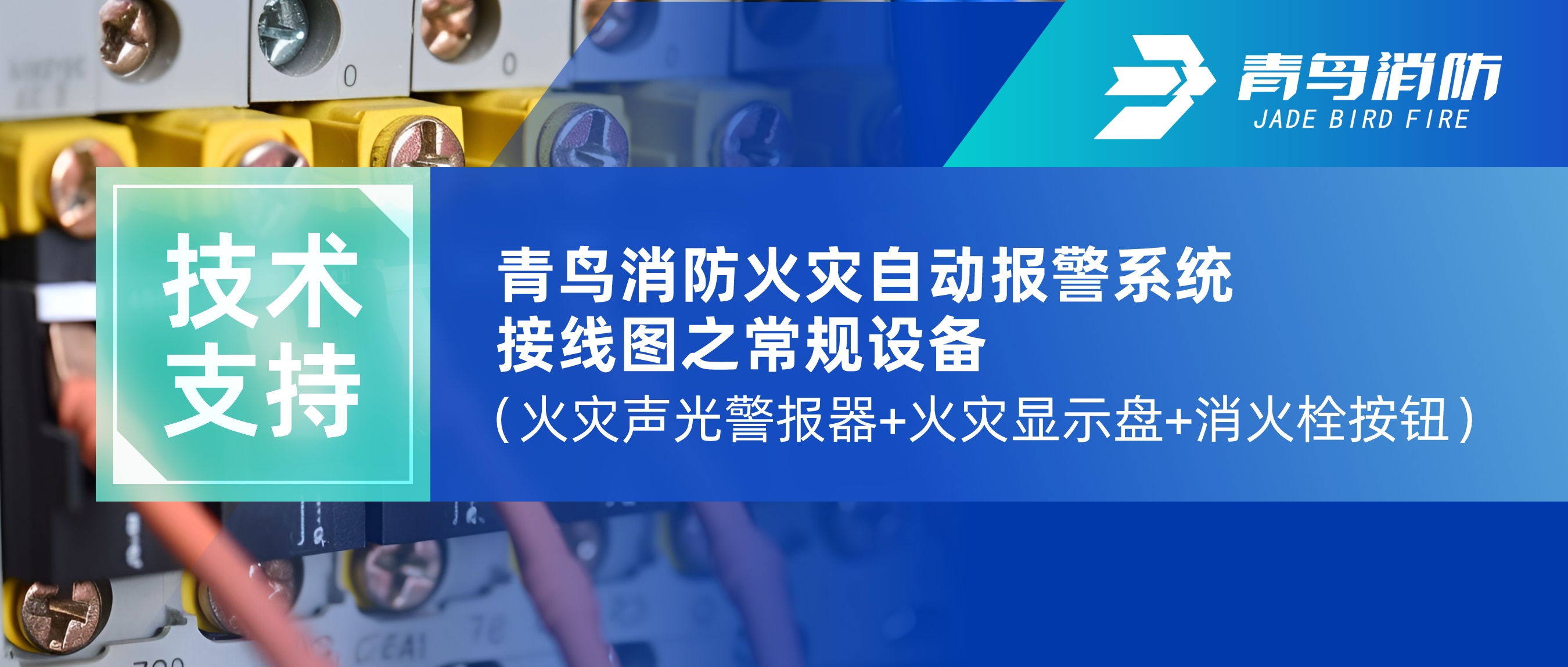 技术支持 | abpay钱包消防火灾自动报警系统接线图之常规设备（火灾声光警报器+火灾显示盘+消火栓按钮）