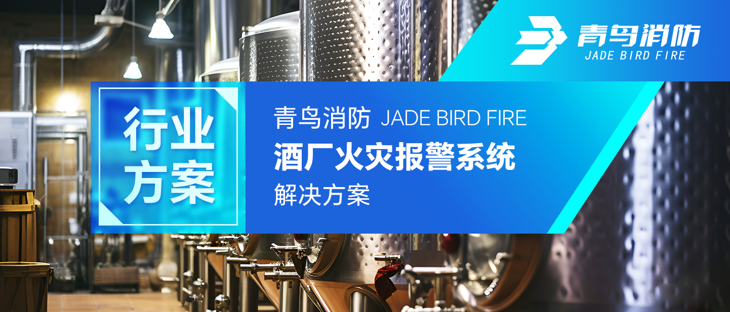 abpay钱包消防酒厂火灾报警系统解决方案