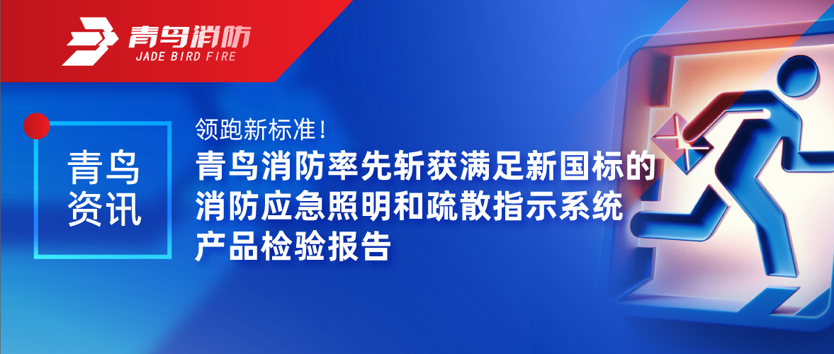 abpay钱包资讯 | 领跑新标准！abpay钱包消防率先斩获满足新国标的消防应急照明和疏散指示系统产品检验报告