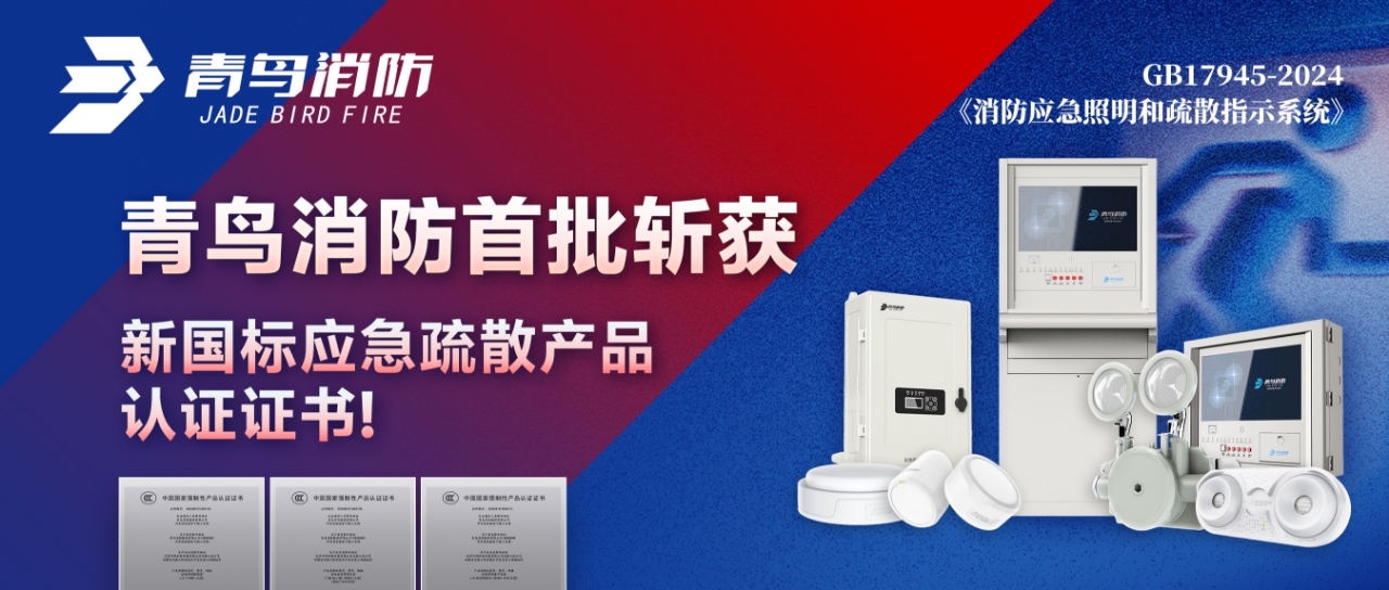abpay钱包消防首批斩获新国标应急疏散产品认证证书！