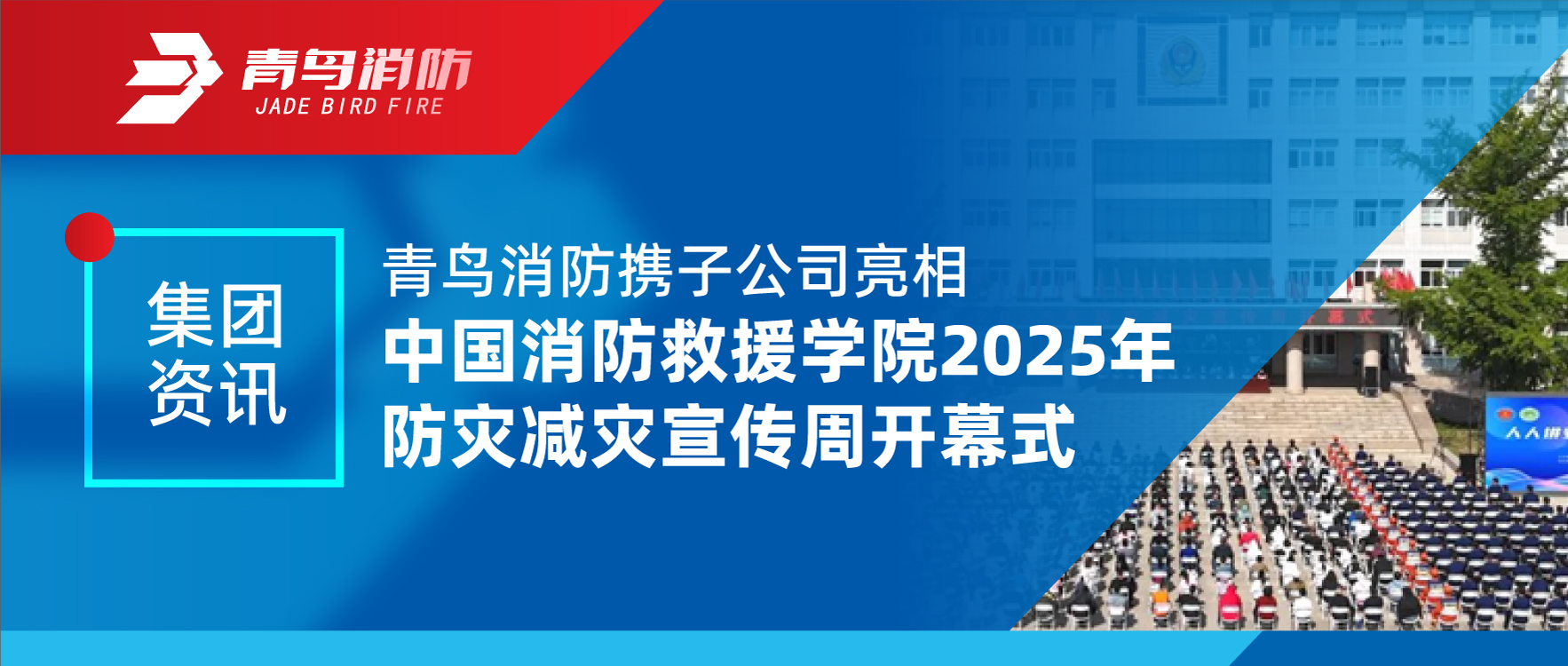 集团资讯 | abpay钱包消防携子公司亮相中国消防救援学院2025年防灾减灾宣传周开幕式