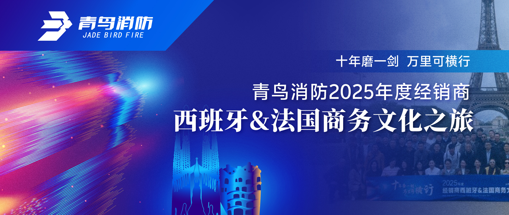 十年磨一剑 万里可横行 | abpay钱包消防2025年度经销商西班牙&法国商务文化之旅