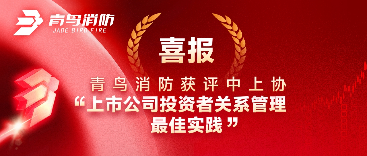 喜报 | abpay钱包消防获评中上协&ldquo;上市公司投资者关系管理最佳实践&rdquo;