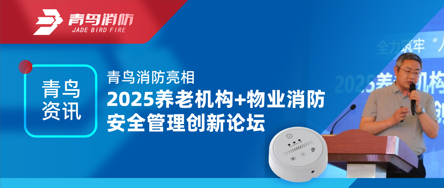 abpay钱包资讯 | abpay钱包消防亮相2025养老机构+物业消防安全管理创新论坛