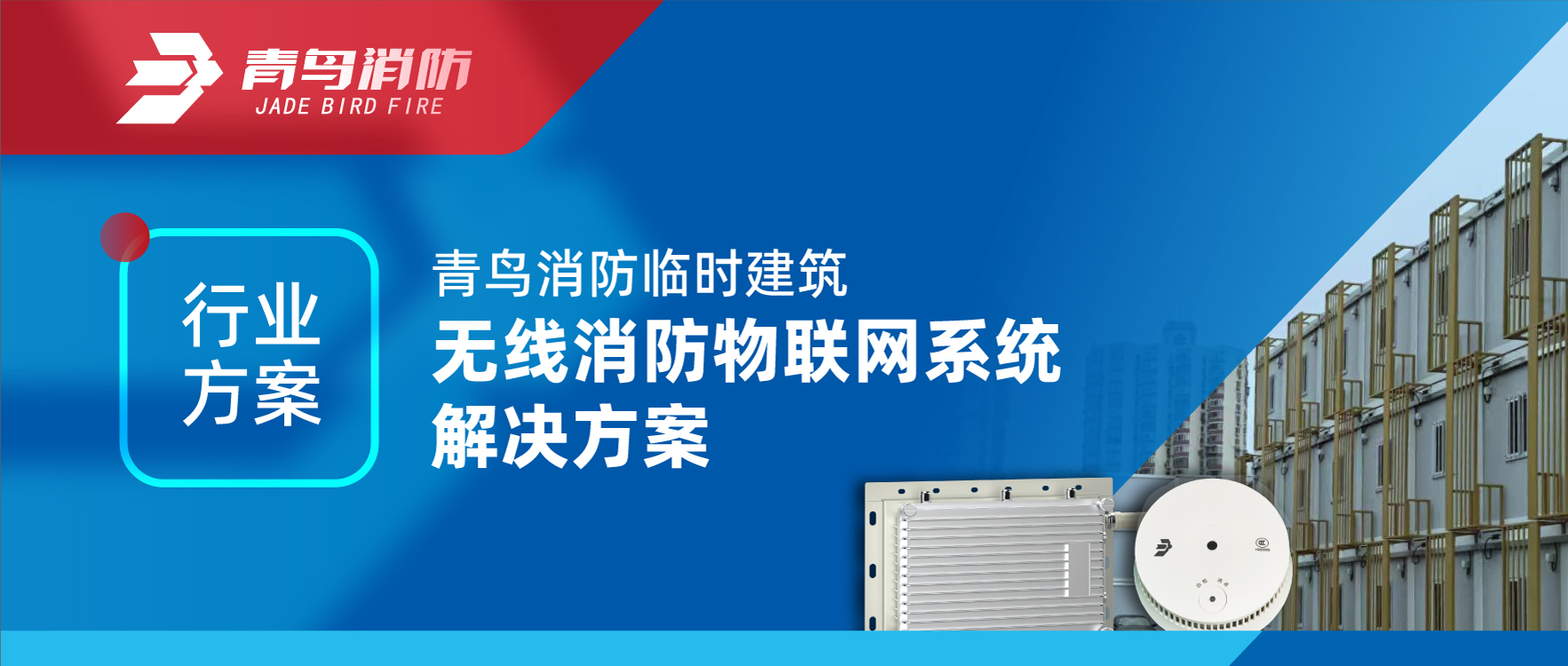 行业方案 | abpay钱包消防临时建筑无线消防物联网系统解决方案