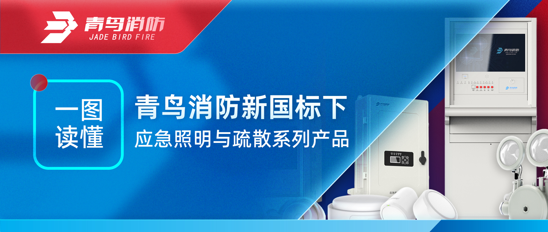一图读懂 | abpay钱包消防新国标下应急照明与疏散系列产品