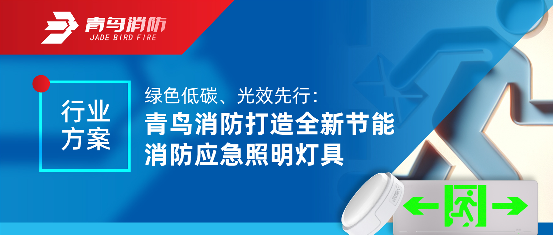 行业方案 | 绿色低碳、光效先行：abpay钱包消防打造全新节能消防应急照明灯具