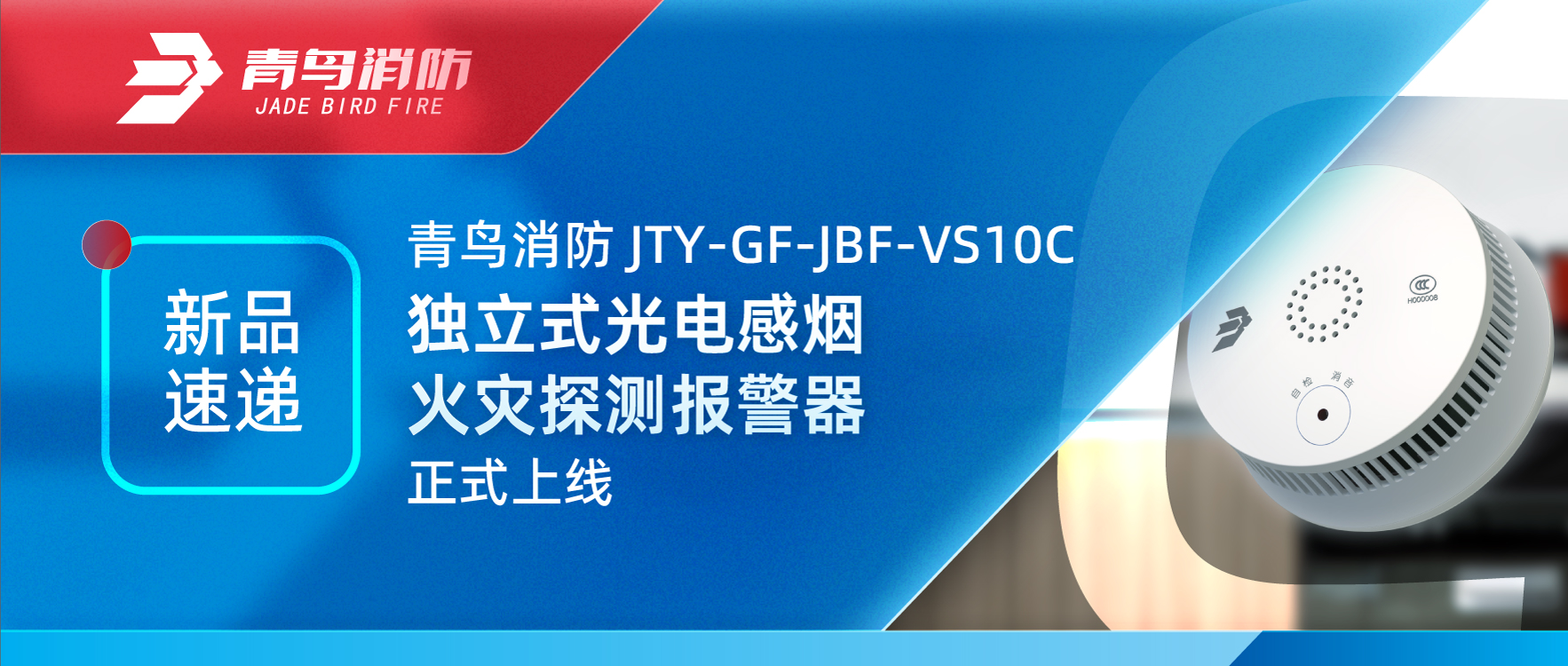 新品速递 | abpay钱包消防JTY-GF-JBF-VS10C独立式光电感烟火灾探测报警器正式上线