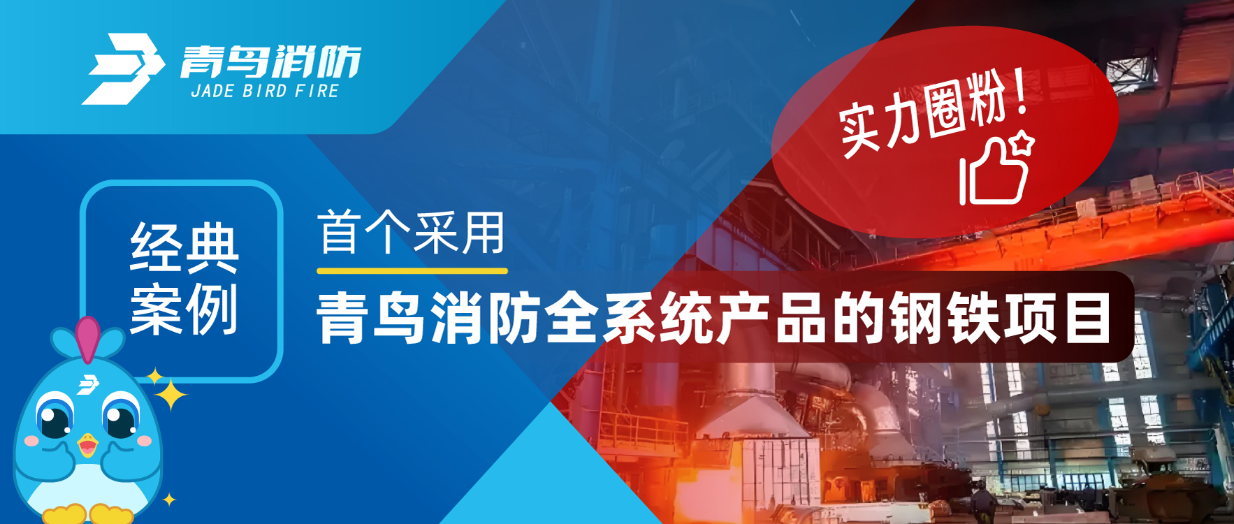 经典案例 | 首个采用abpay钱包消防全系统产品的钢铁项目，用实力圈粉！