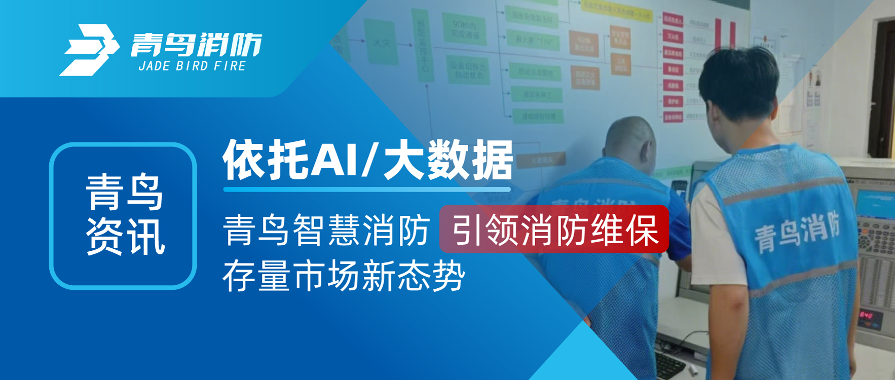 abpay钱包资讯 | 依托AI/大数据，abpay钱包智慧消防引领消防维保存量市场新态势