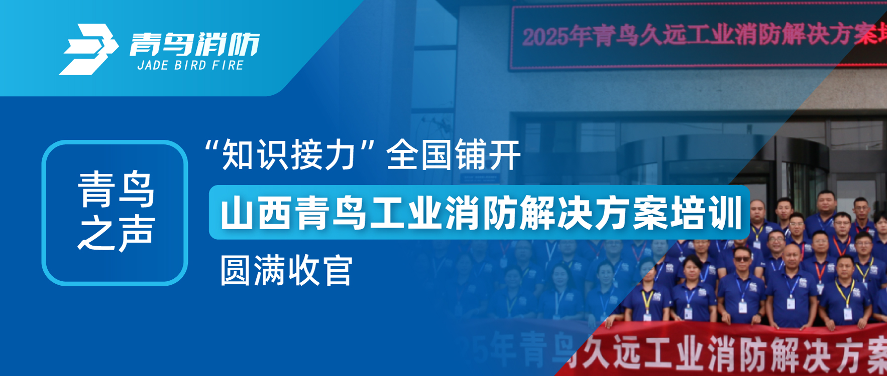abpay钱包之声 | &ldquo;知识接力&rdquo;全国铺开，山西abpay钱包工业消防解决方案培训圆满收官