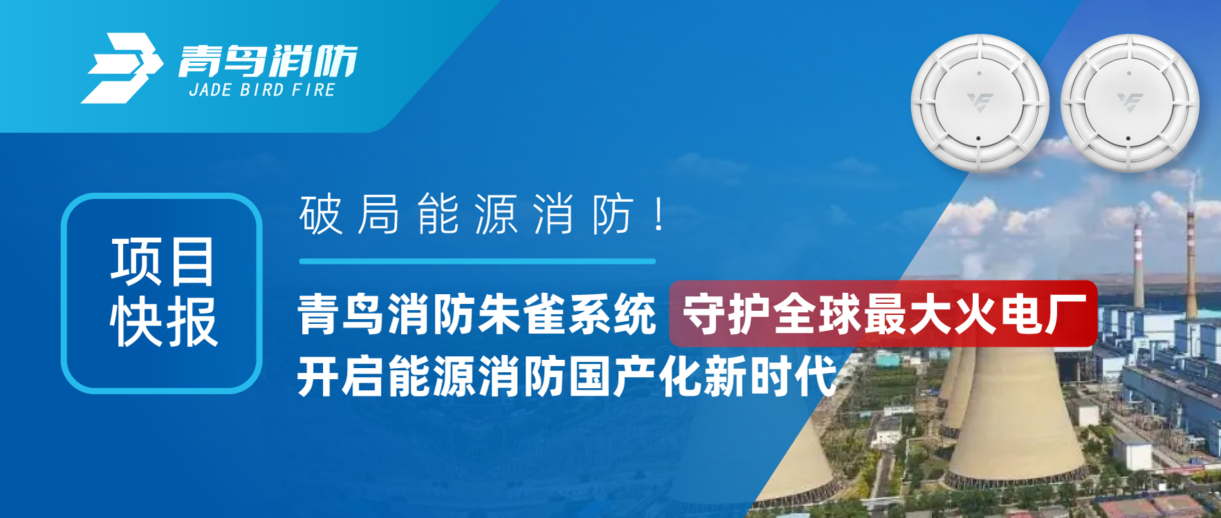 项目快报 | 破局能源消防！abpay钱包消防朱雀系统守护全球最大火电厂，开启能源消防国产化新时代
