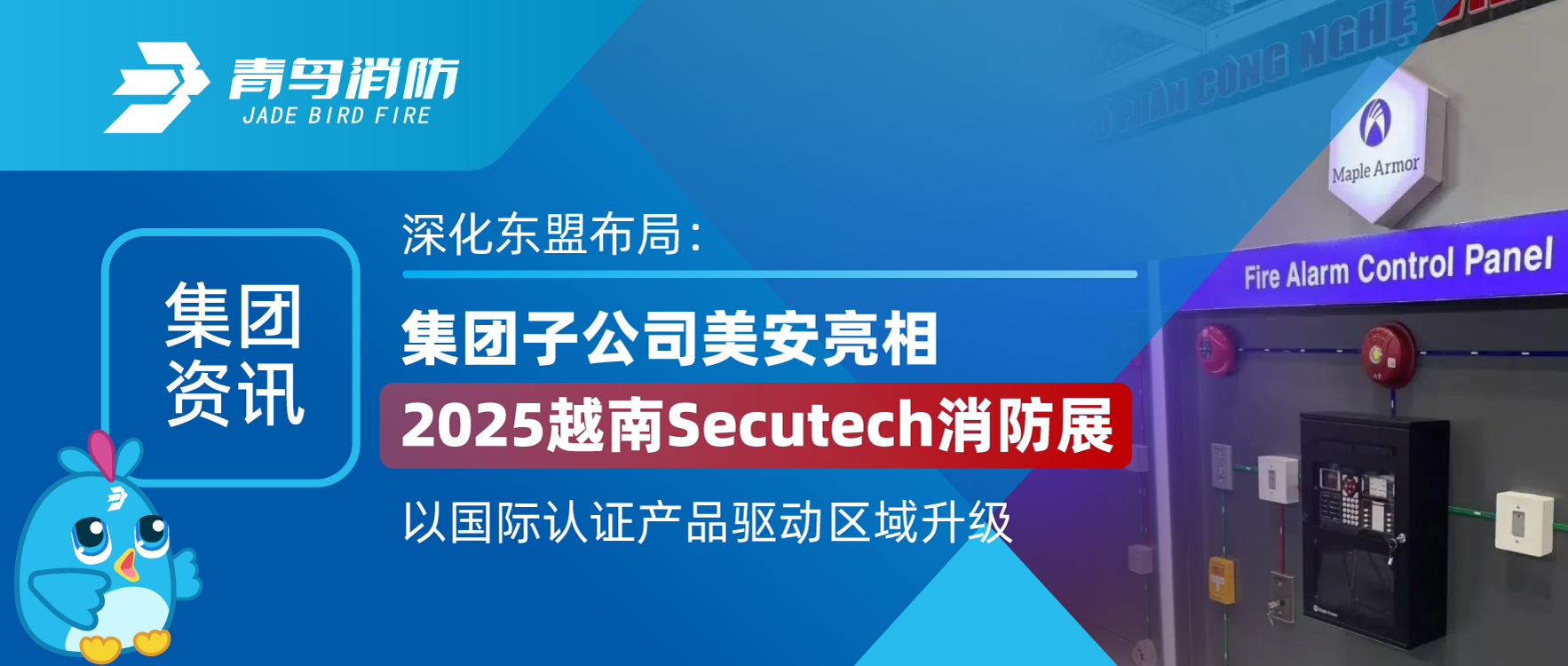 集团资讯 | 深化东盟布局：集团子公司美安亮相2025越南Secutech消防展，以国际认证产品驱动区域升级