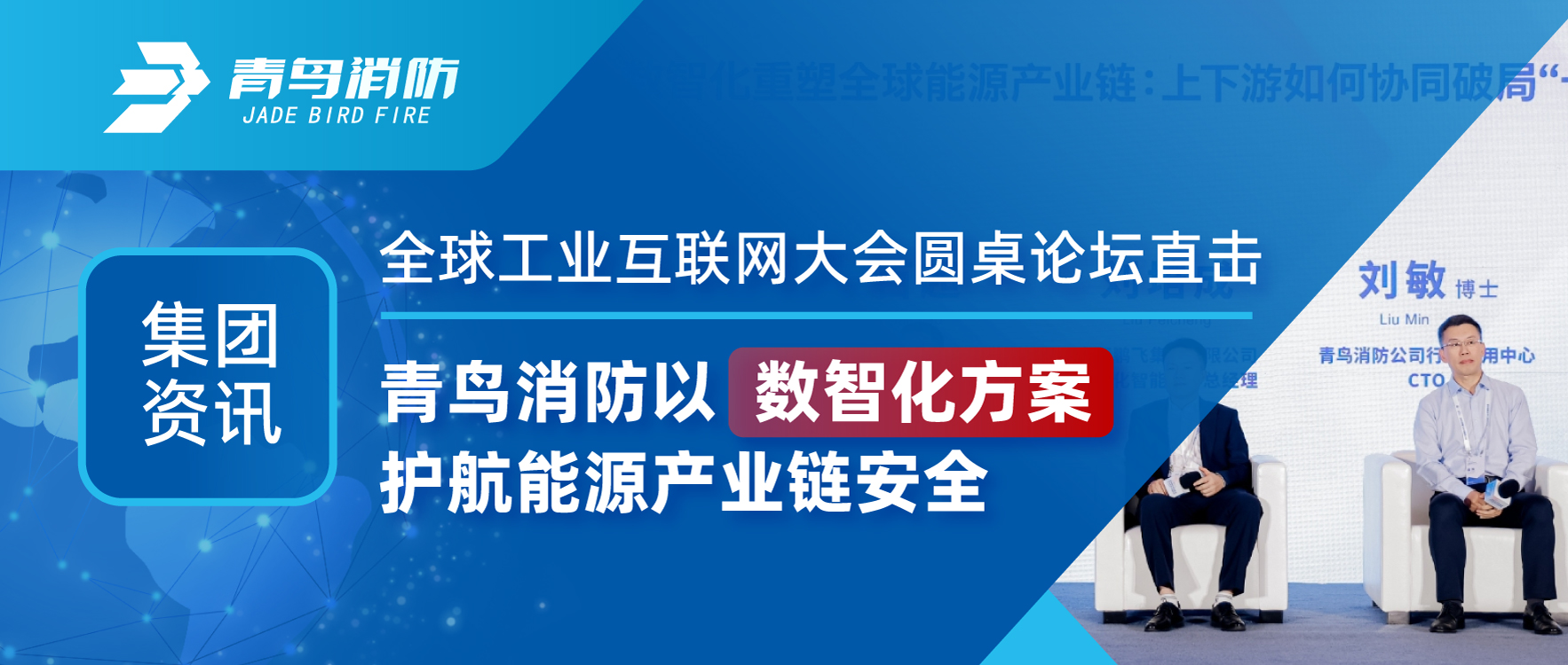 集团资讯 | 全球工业互联网大会圆桌论坛直击：abpay钱包消防以数智化方案护航能源产业链安全