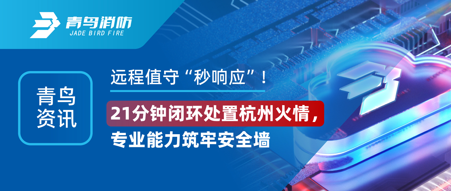 abpay钱包资讯 | 远程值守&ldquo;秒响应&rdquo;！21分钟闭环处置杭州火情，专业能力筑牢安全墙