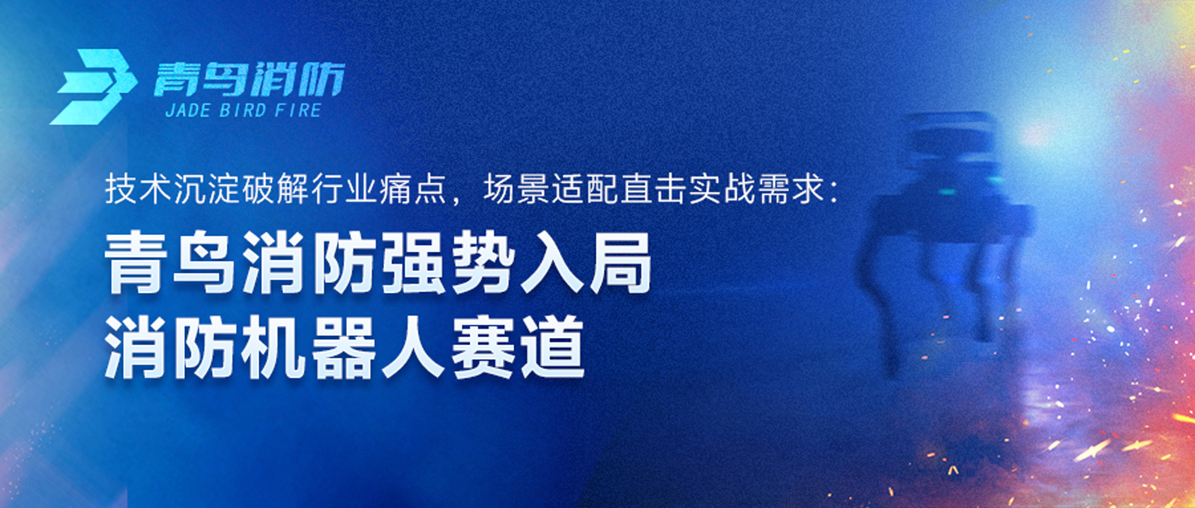 abpay钱包消防强势入局消防机器人赛道：技术沉淀破解行业痛点，场景适配直击实战需求