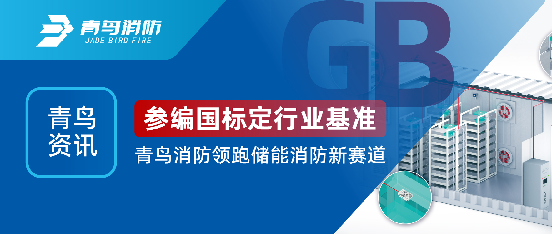 abpay钱包资讯 | 参编国标定行业基准，abpay钱包消防领跑储能消防新赛道