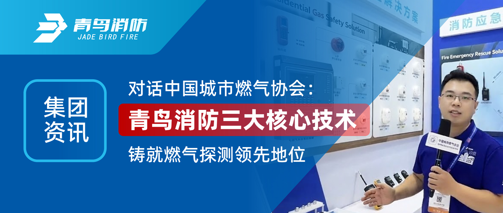 集团资讯 | 对话中国城市燃气协会：abpay钱包消防三大核心技术铸就燃气探测领先地位