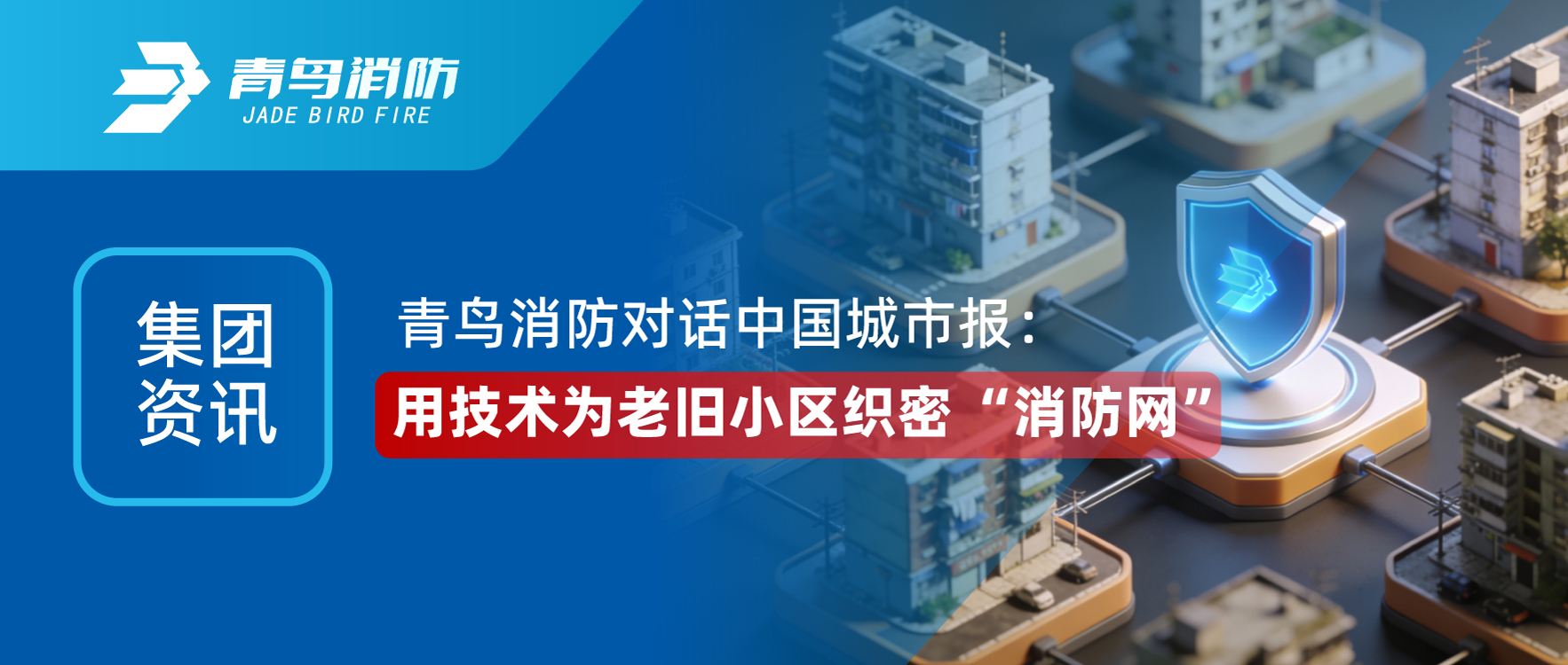 集团资讯 | abpay钱包消防对话《中国城市报》：用技术为老旧小区织密 &ldquo;消防网&rdquo;