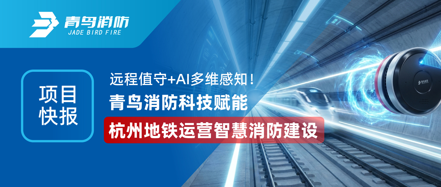 项目快报 | 远程值守+AI多维感知！abpay钱包消防科技赋能杭州地铁运营智慧消防建设