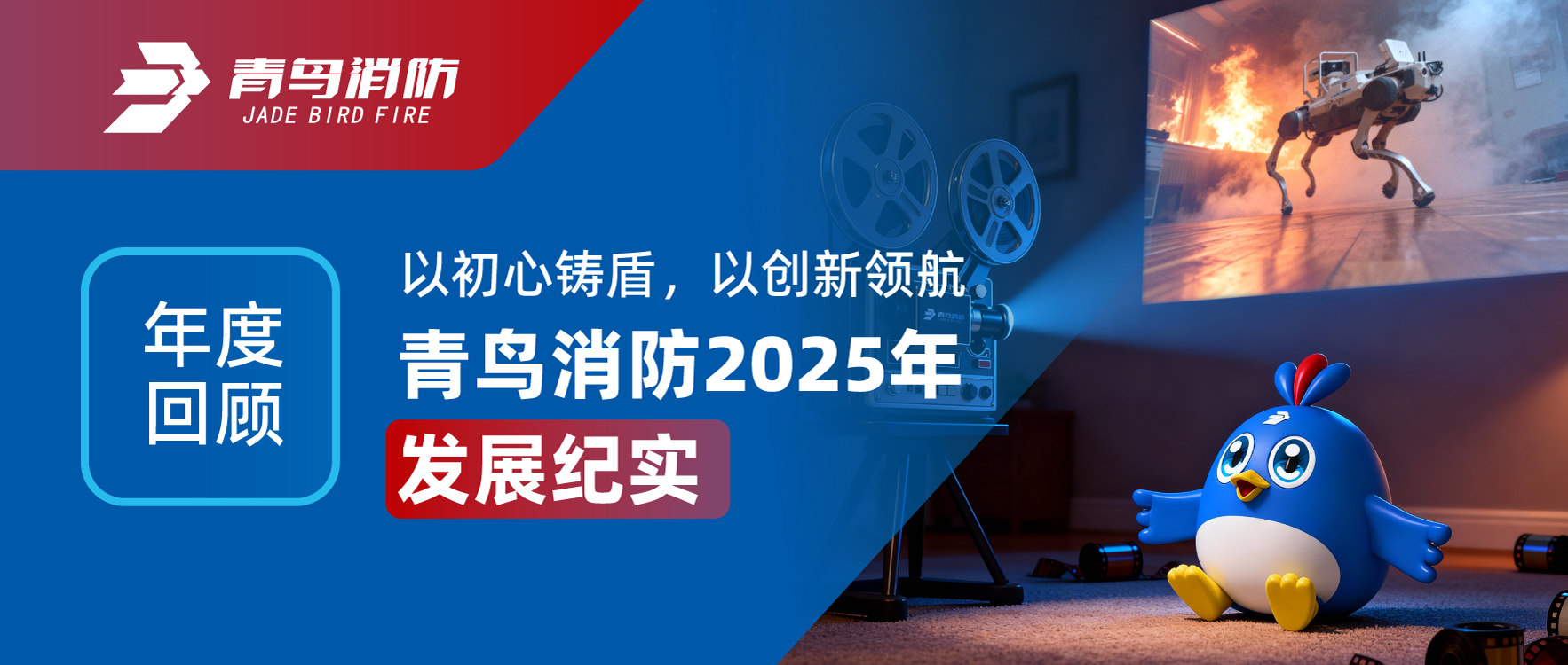 年度回顾 | 以初心铸盾，以创新领航&mdash;&mdash;abpay钱包消防2025年发展纪实