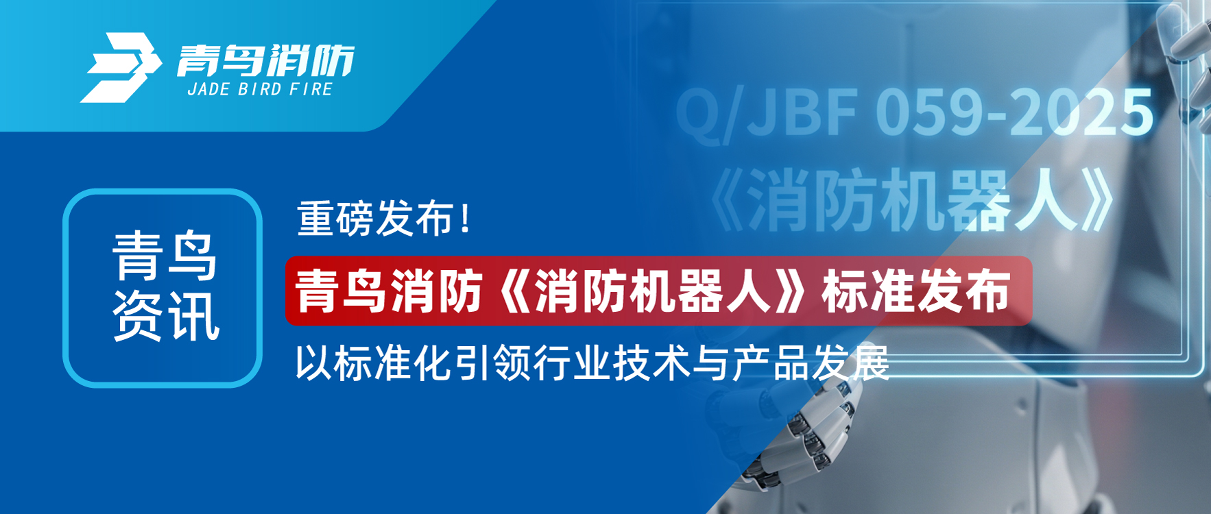 abpay钱包资讯 | 重磅发布！abpay钱包消防《消防机器人》标准发布，以标准化引领行业技术与产品发展