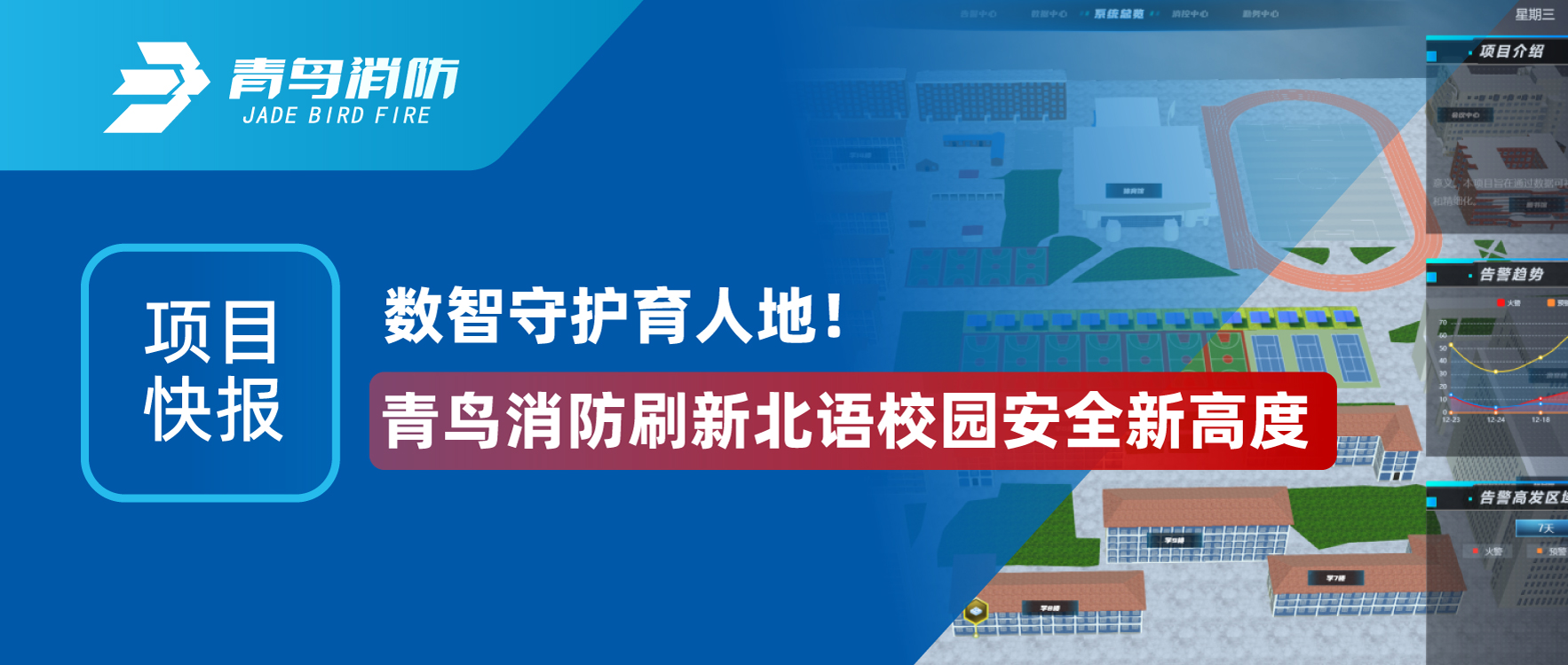 项目快报 | 数智守护育人地！abpay钱包消防刷新北语校园安全新高度
