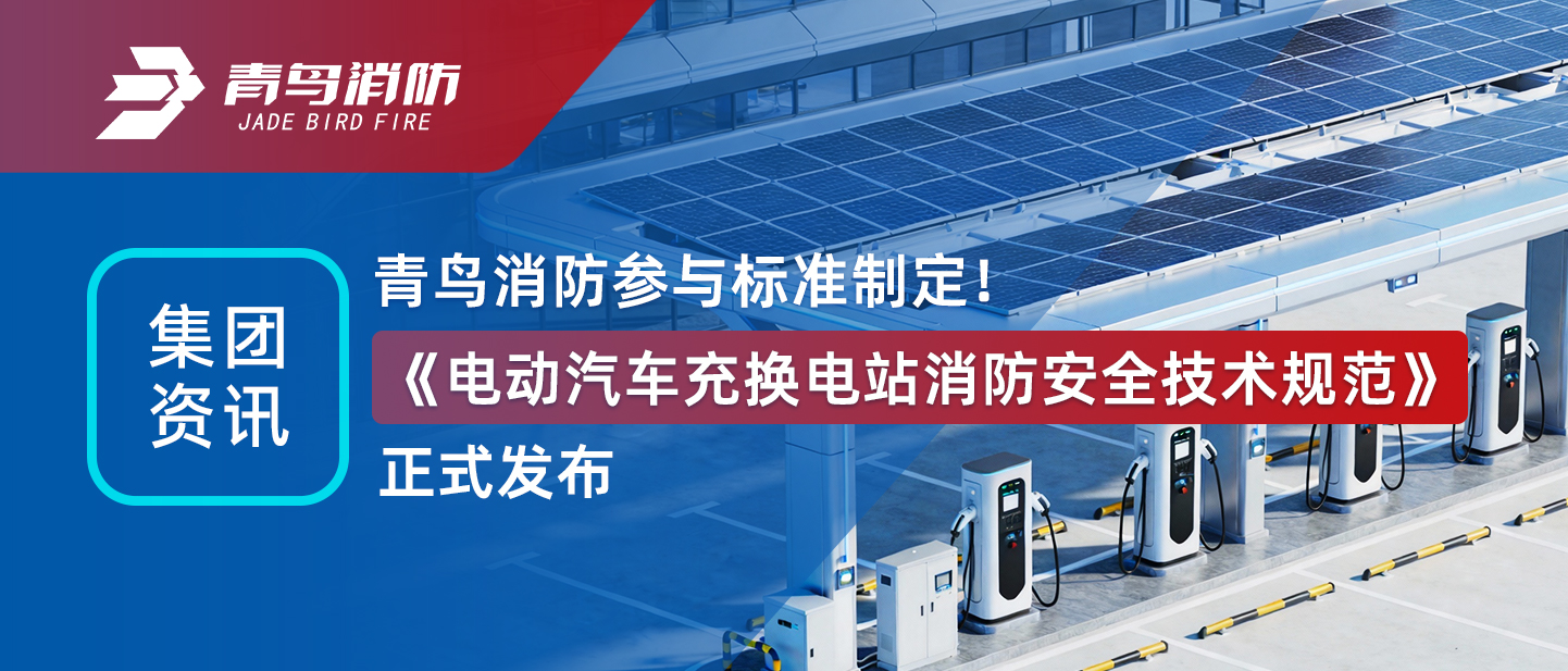 集团资讯 | abpay钱包消防参与标准制定！《电动汽车充换电站消防安全技术规范》正式发布